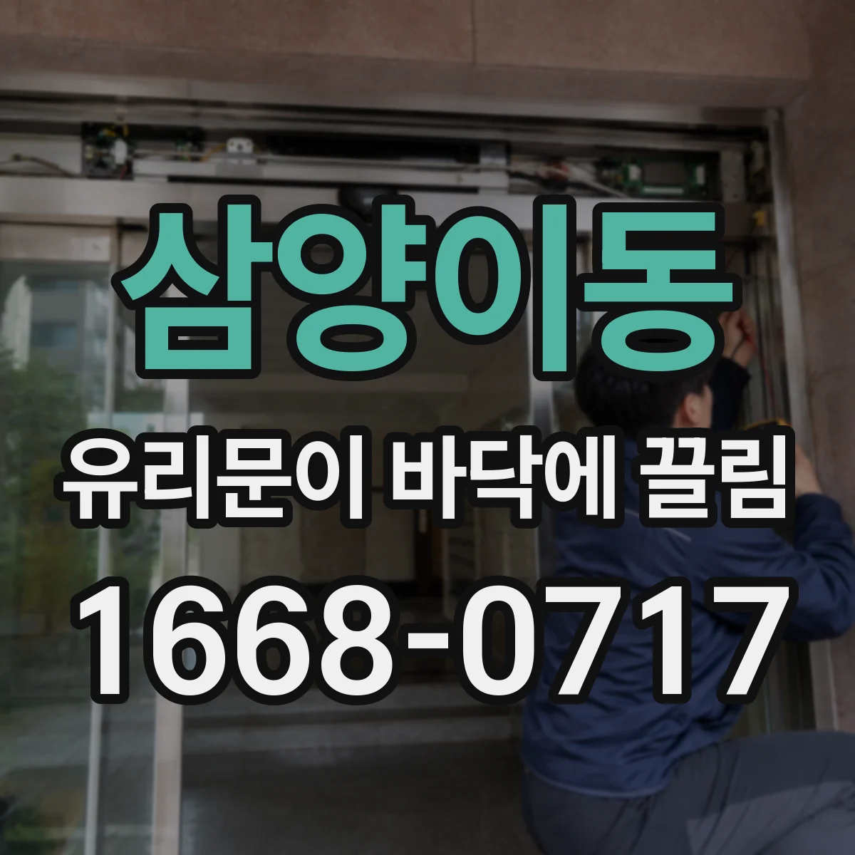 삼양이동 유리문이 바닥에 끌림