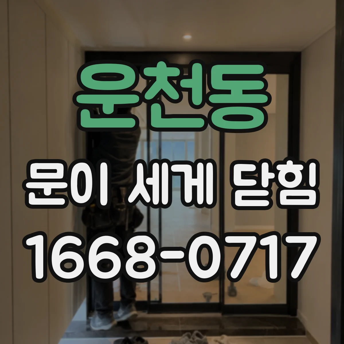 운천동 문이 세게 닫힘