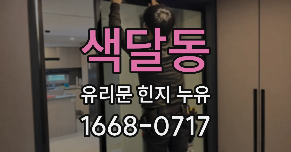 색달동 유리문 힌지 누유