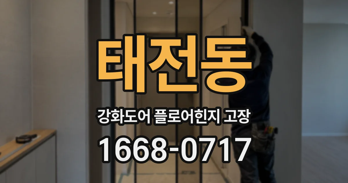 태전동 강화도어 플로어힌지 고장