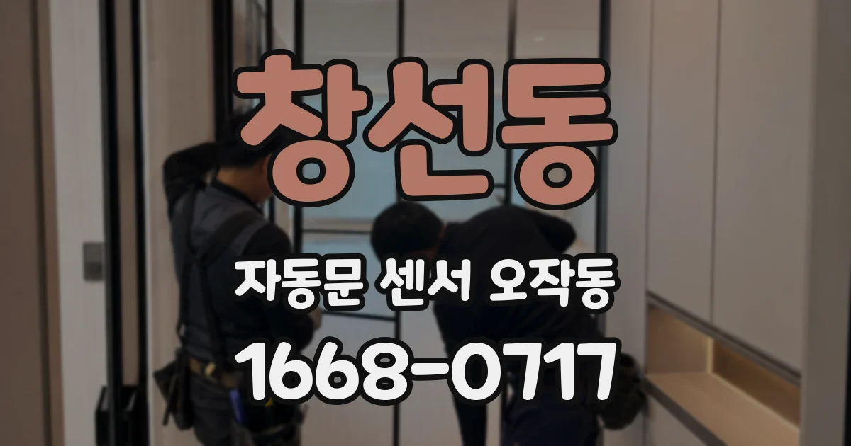 창선동 자동문 센서 오작동