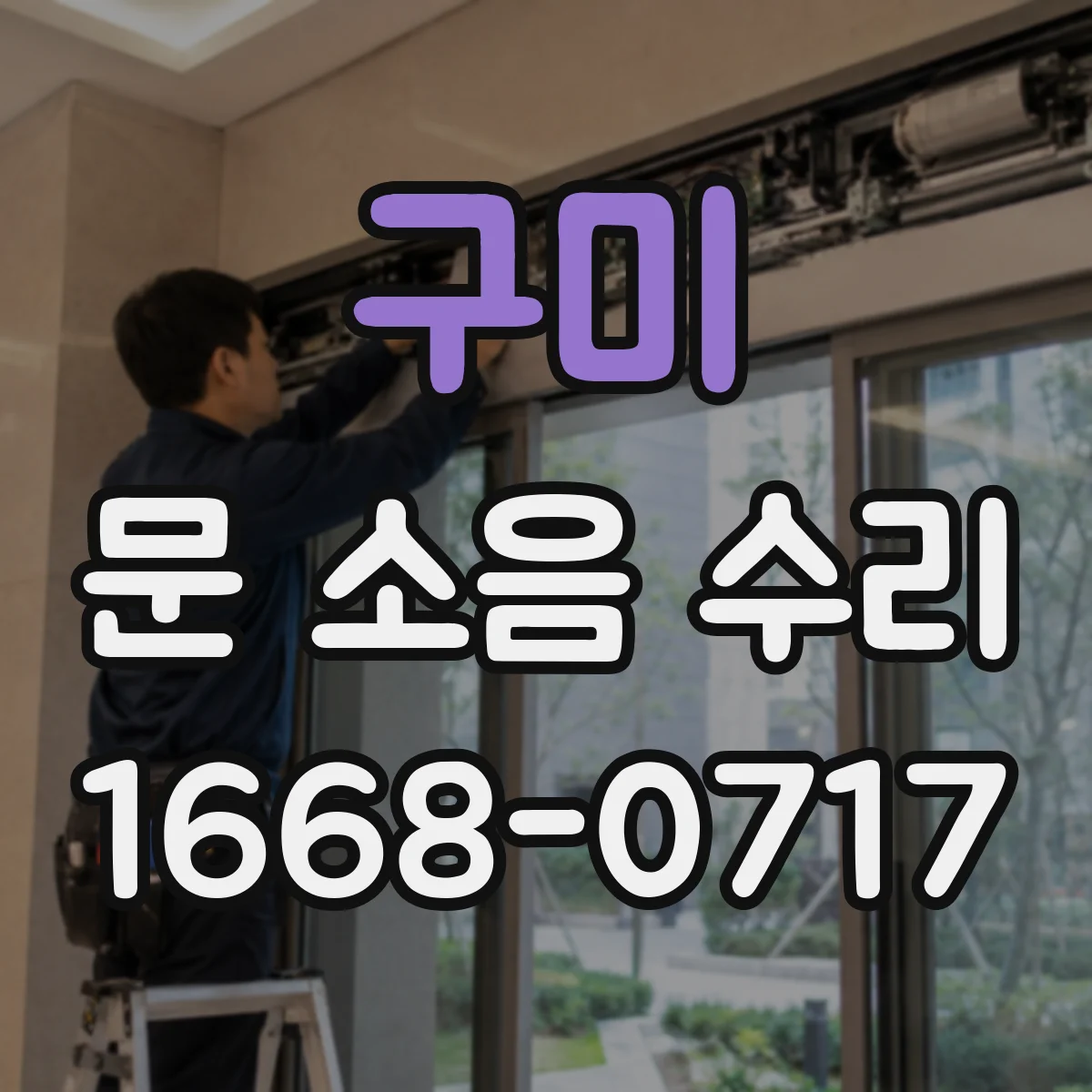 구미 문 소음 수리 가이드레일 흔들림 점검과 정렬