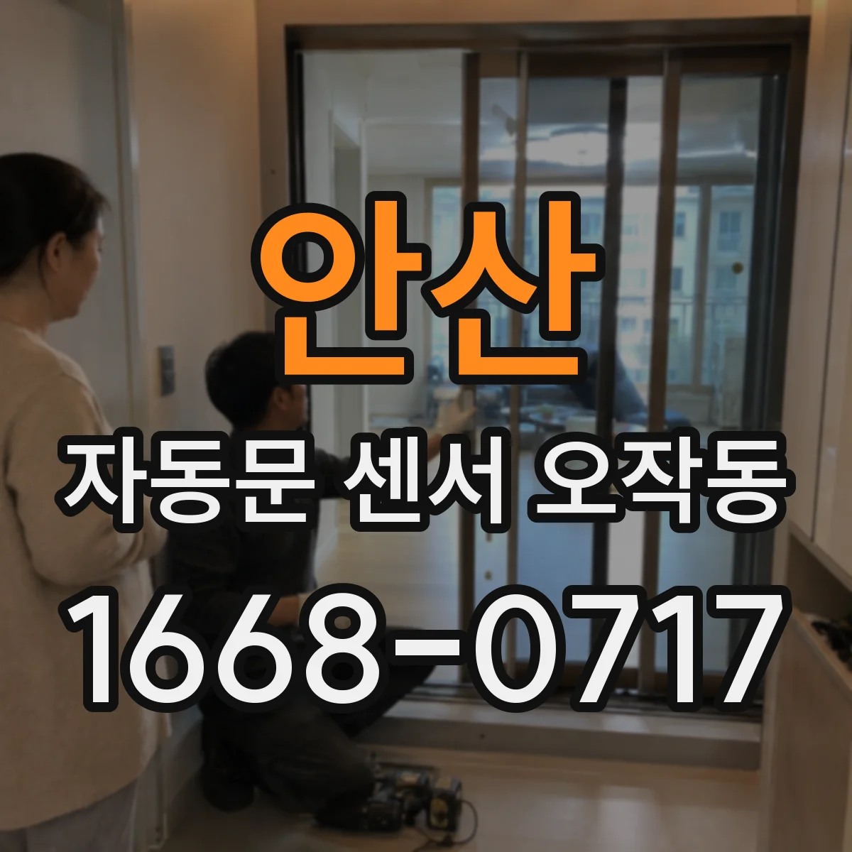 안산 자동문 센서 오작동