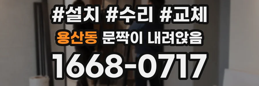 용산동 문짝이 내려앉음