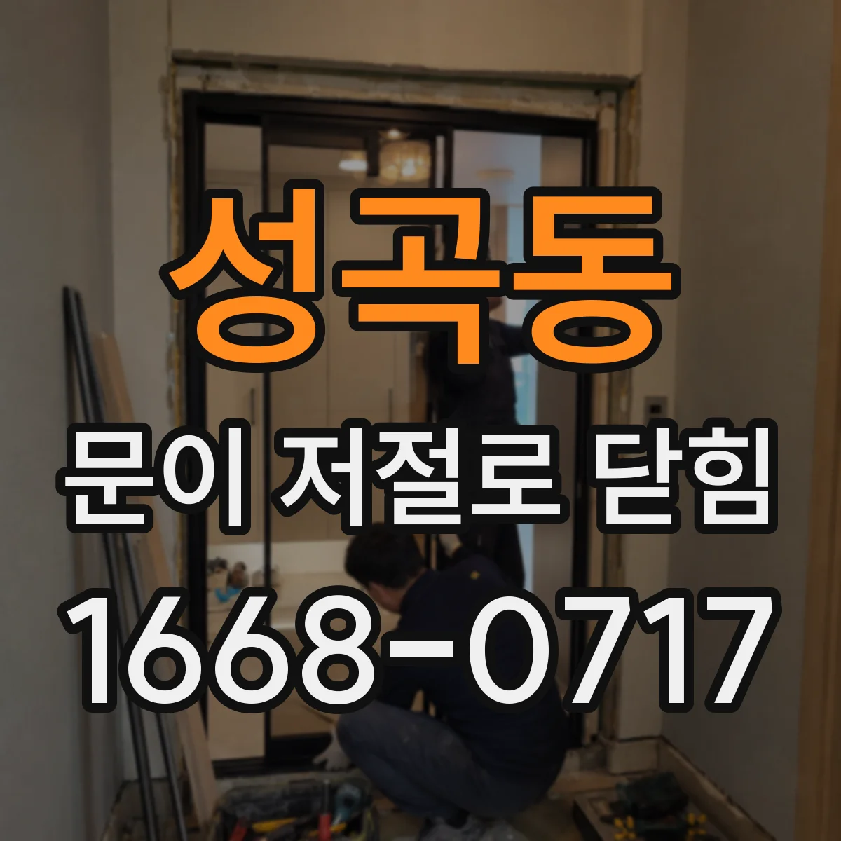 성곡동 문이 저절로 닫힘