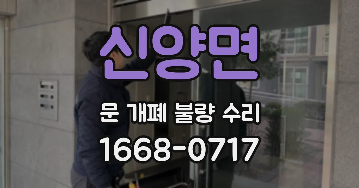 신양면 문 개폐 불량 수리
