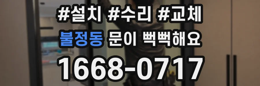 불정동 문이 뻑뻑해요