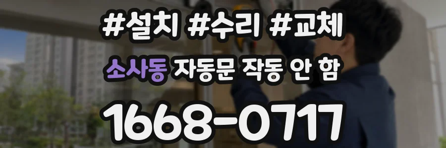 소사동 자동문 작동 안 함