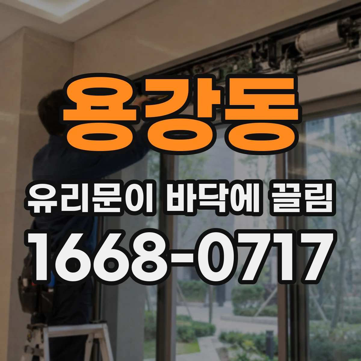 용강동 유리문이 바닥에 끌림