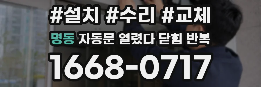 명동 자동문 열렸다 닫힘 반복 증상은 문이 열렸다가 바로 다시 닫히거나, 멈춘 뒤 다시 작동하는 식으로 나타납니다.