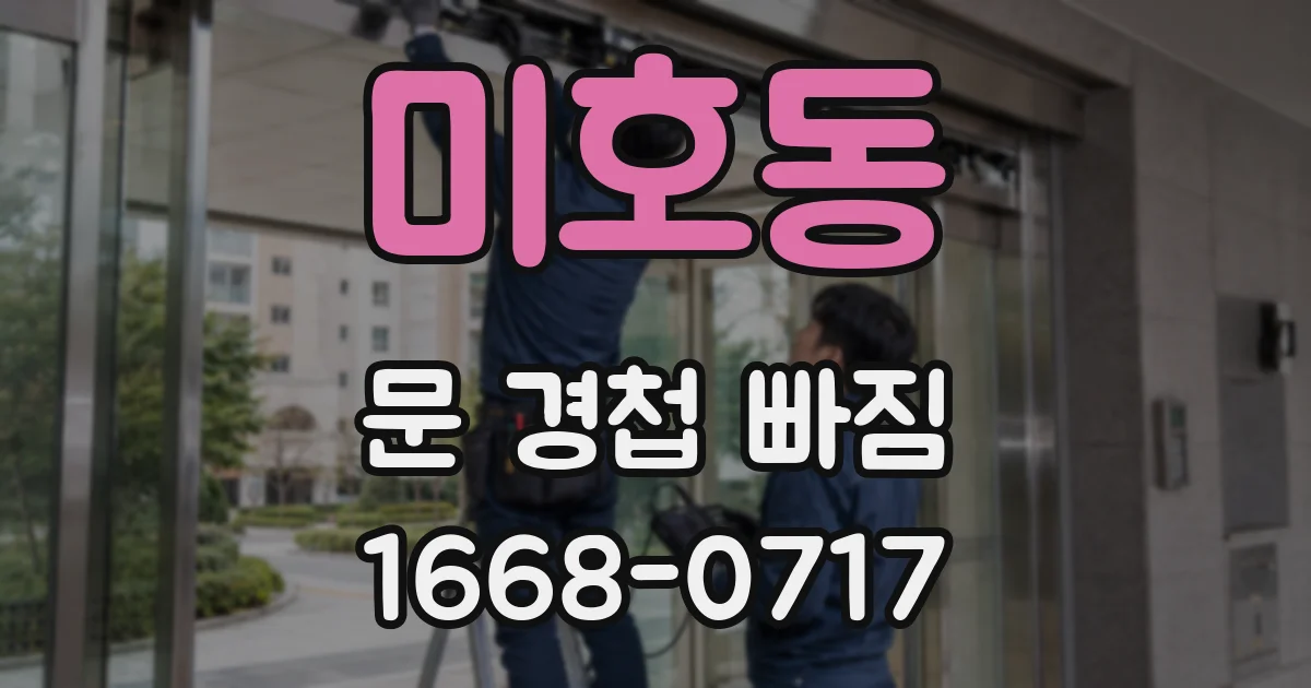 미호동 문 경첩 빠짐
