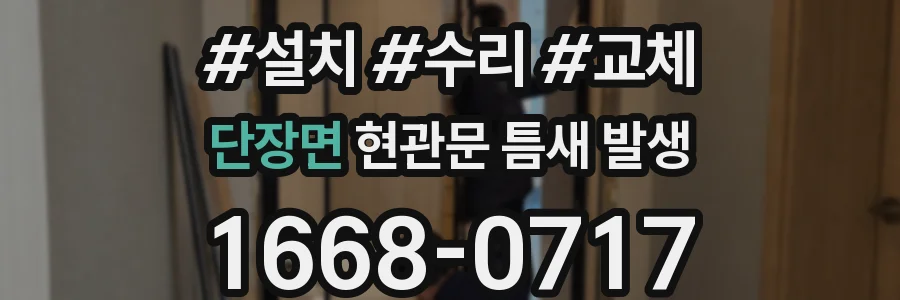 단장면 현관문 틈새 발생