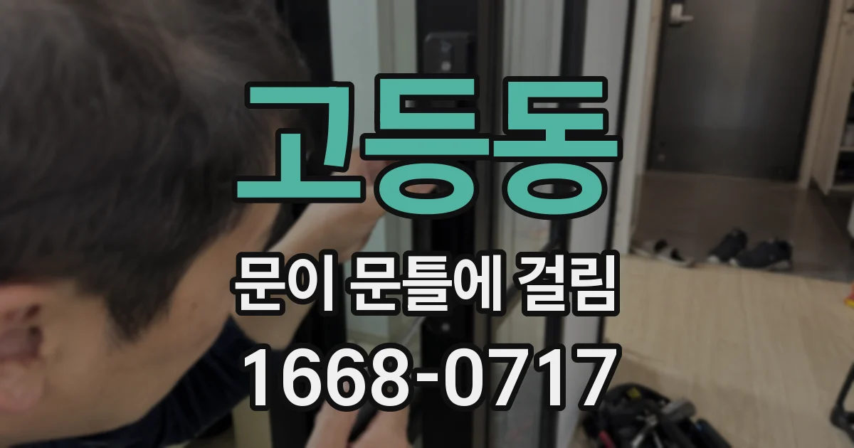 고등동 문이 문틀에 걸림