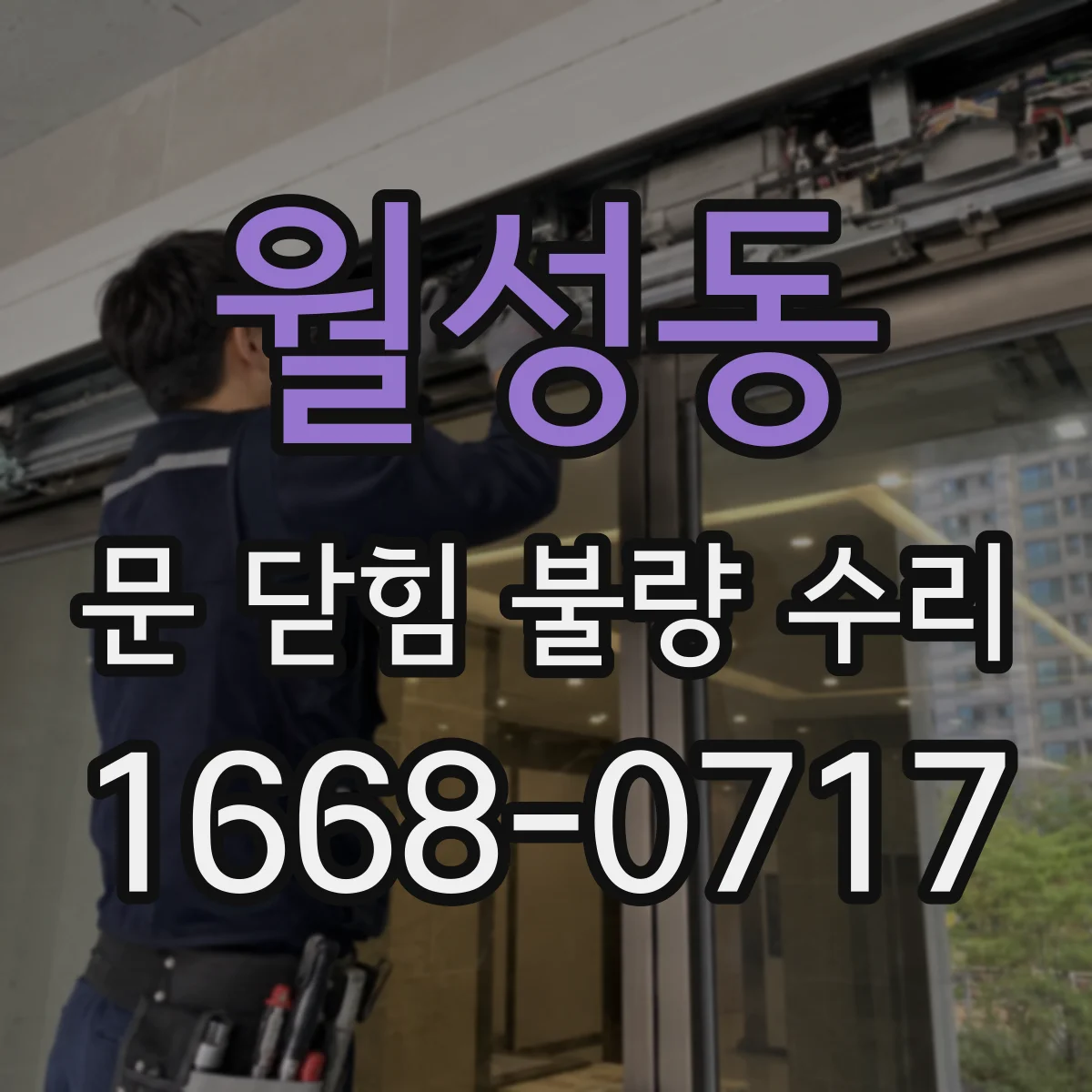 월성동 문 닫힘 불량 수리