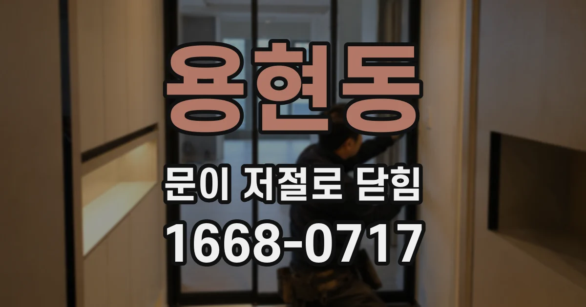 용현동 문이 저절로 닫힘