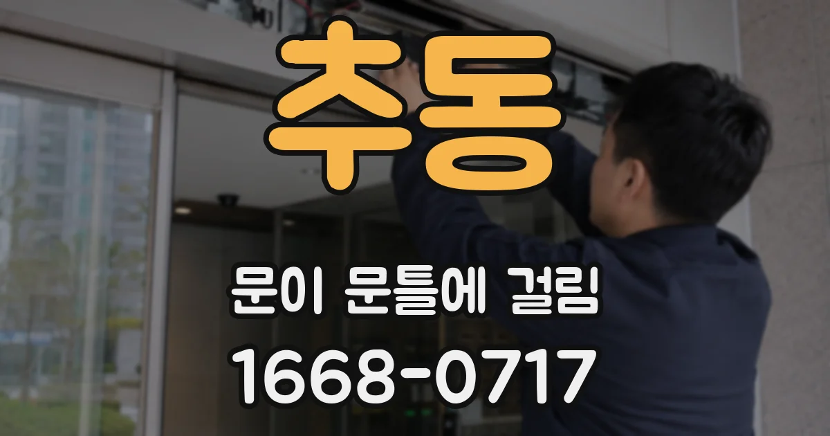 추동 문이 문틀에 걸림