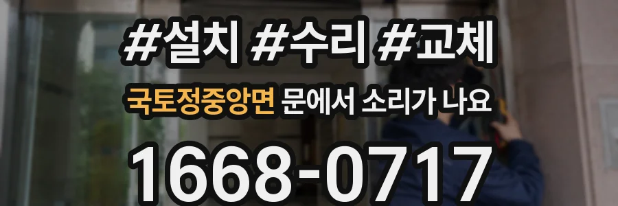 국토정중앙면 문에서 소리가 나요