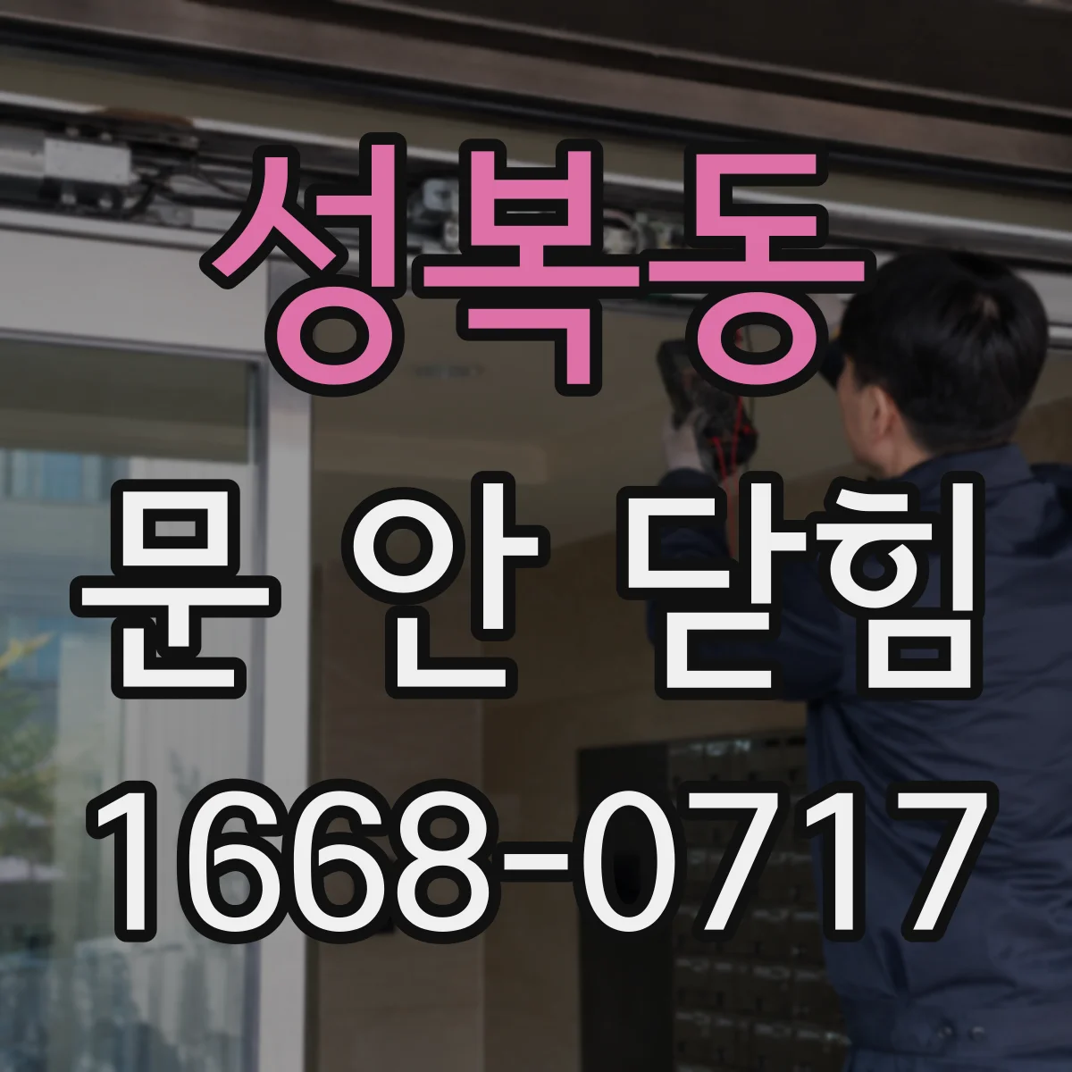 성복동 문 안 닫힘