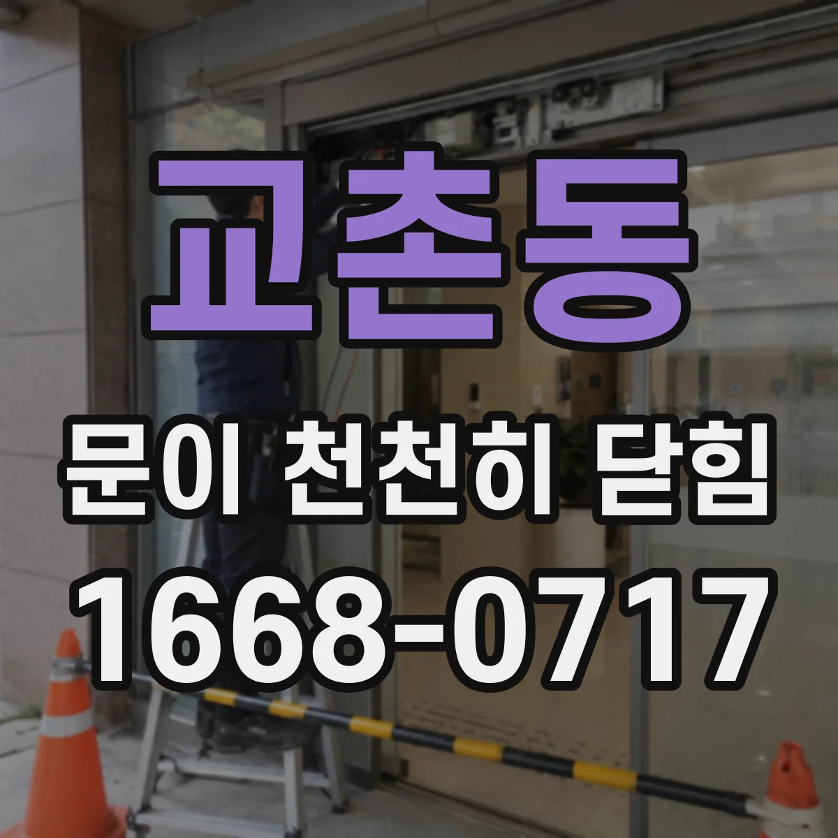 교촌동 문이 천천히 닫힘