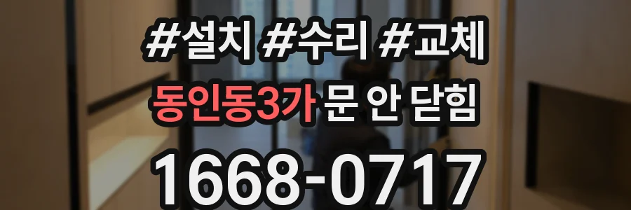 동인동3가 문 안 닫힘