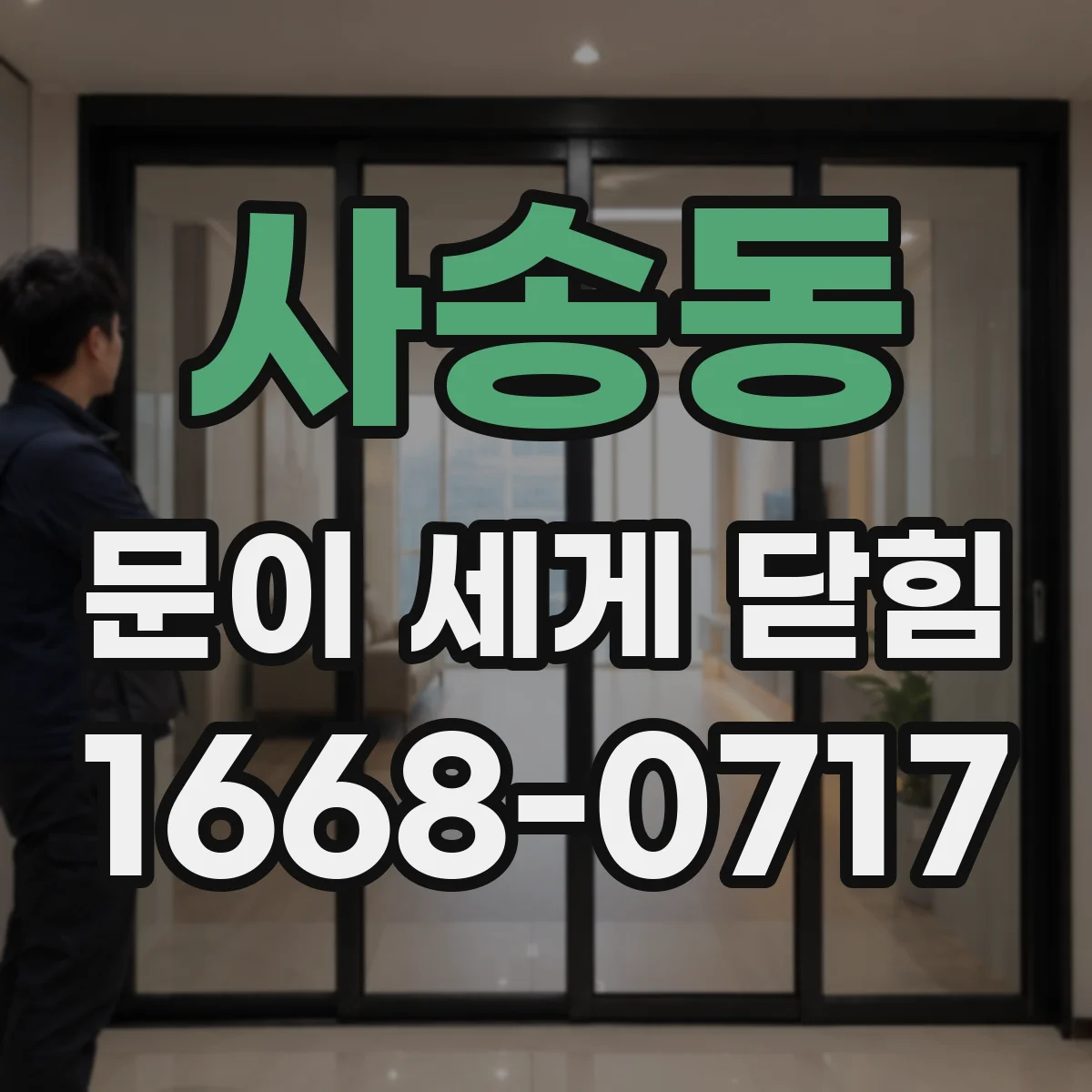 사송동 문이 세게 닫힘