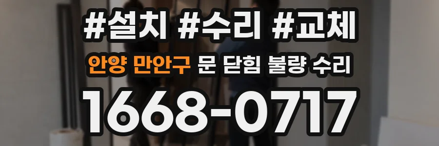 안양 만안구 문 닫힘 불량 수리