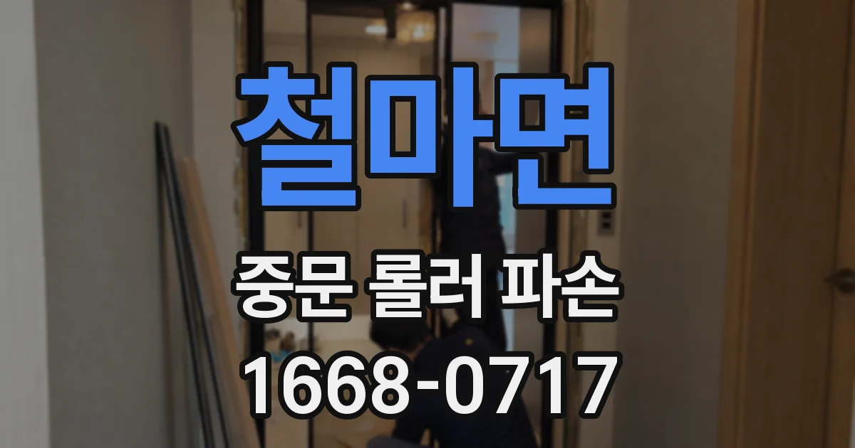 철마면 중문 롤러 파손