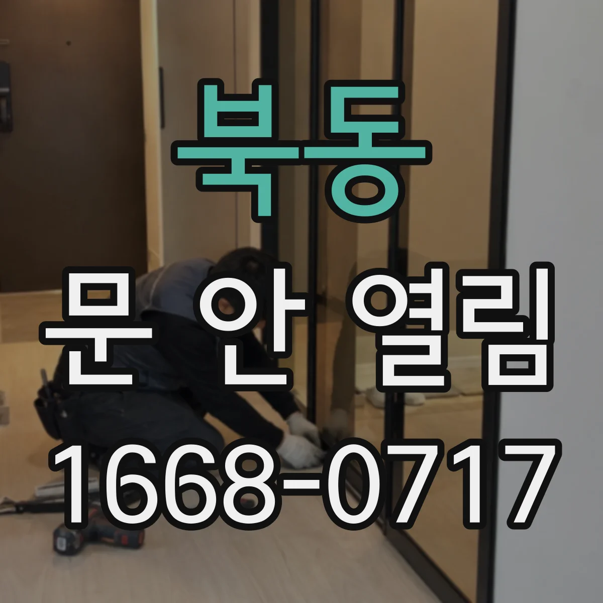 북동 문 안 열림