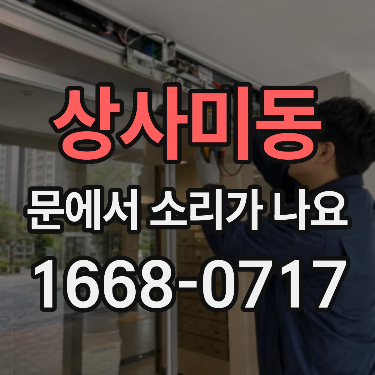 상사미동 문에서 소리가 나요