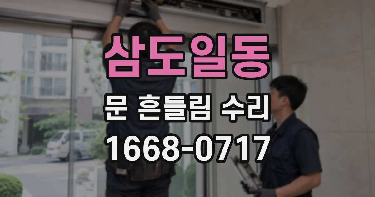 삼도일동 문 흔들림 수리