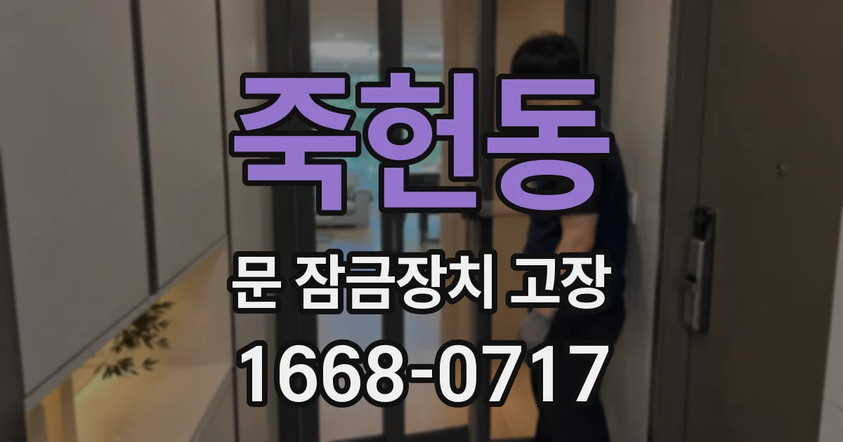 죽헌동 문 잠금장치 고장