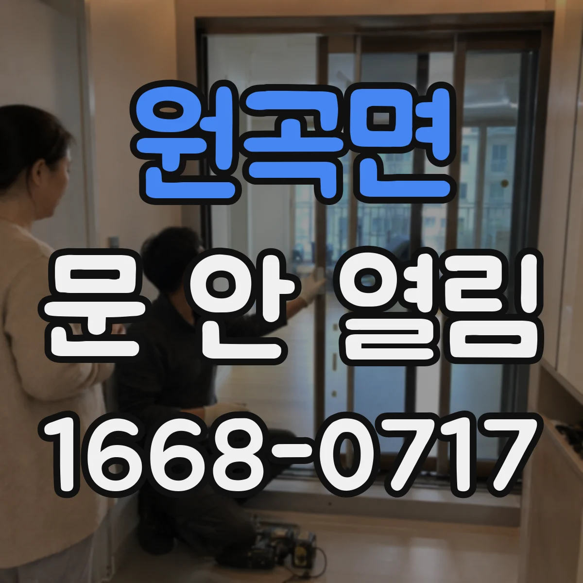 원곡면 문 안 열림