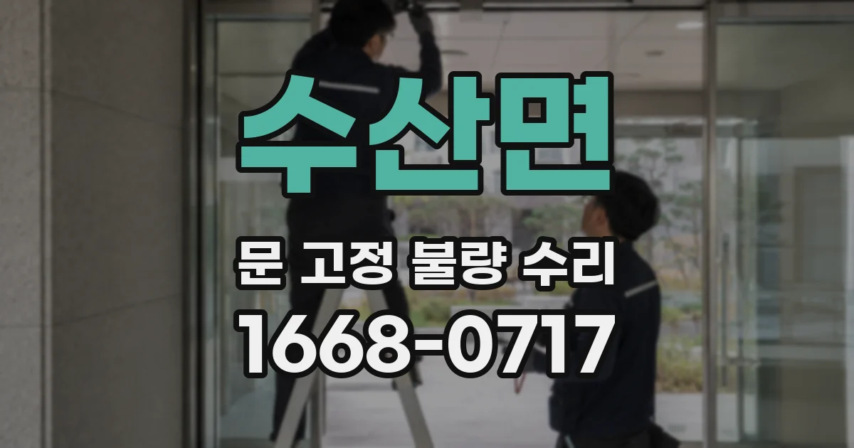 수산면 문 고정 불량 수리