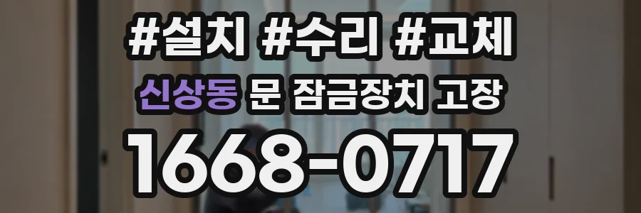 신상동 문 잠금장치 고장