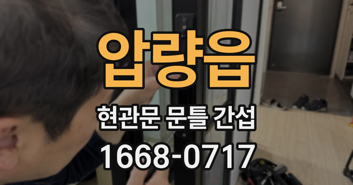 압량읍 현관문 문틀 간섭