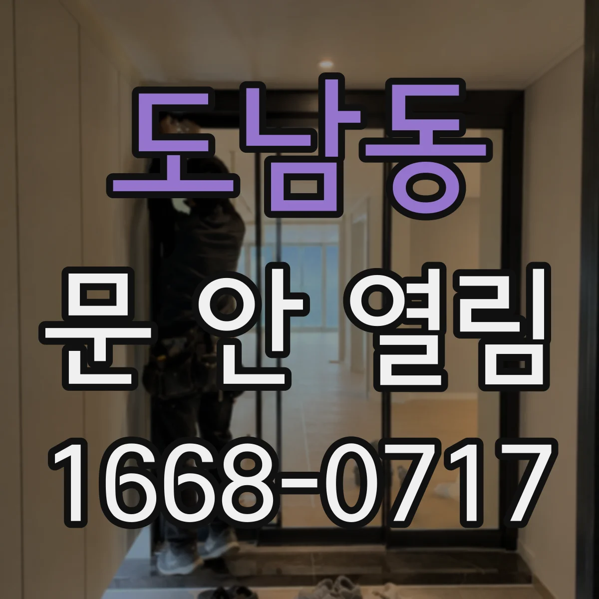 도남동 문 안 열림