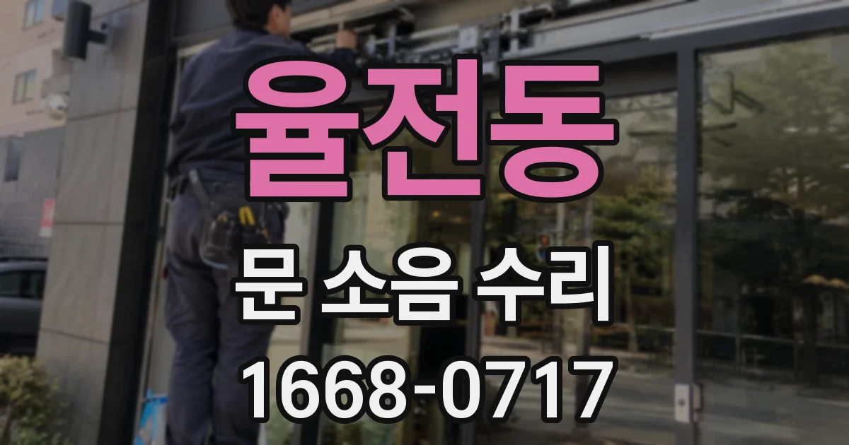 율전동 문 소음 수리