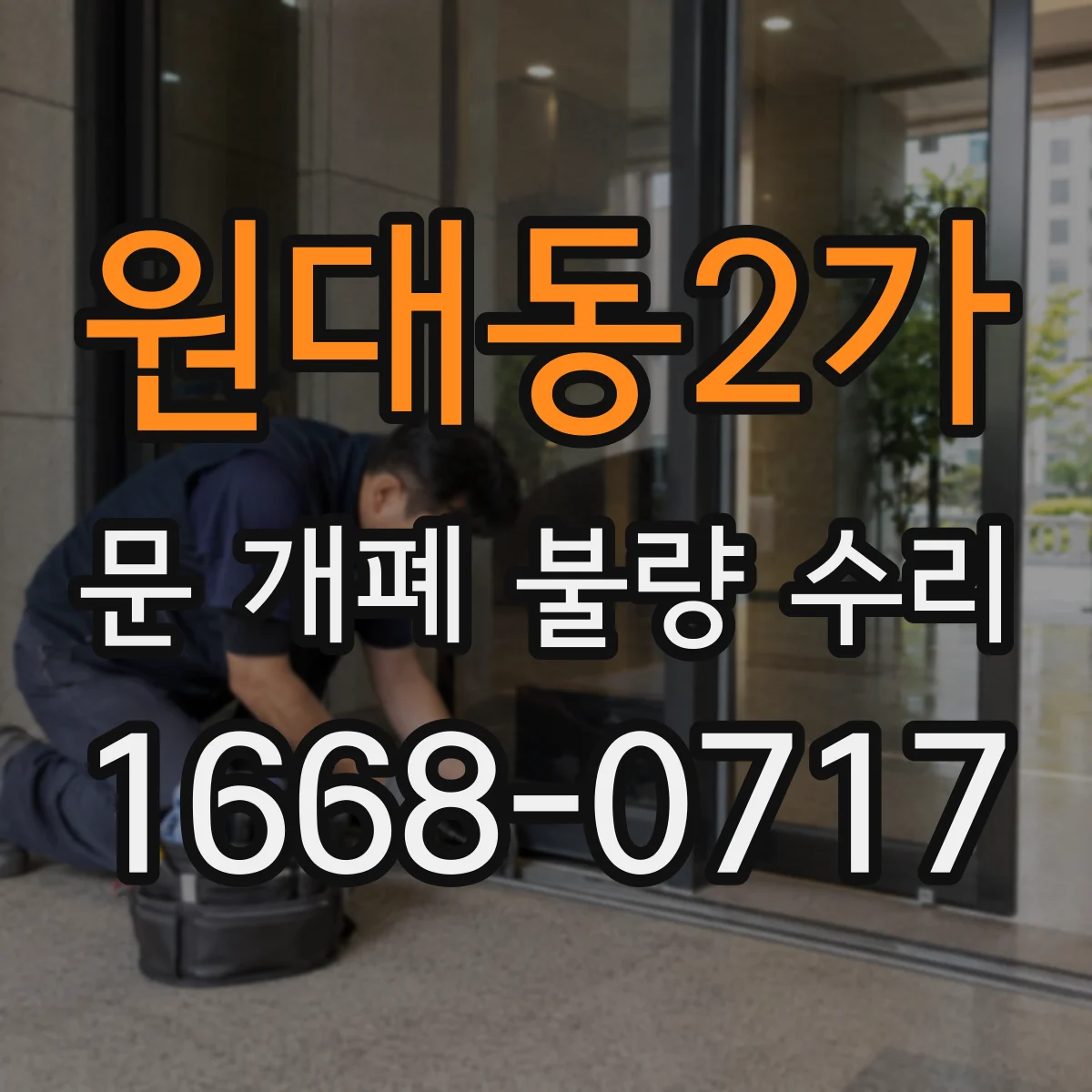 원대동2가 문 개폐 불량 수리