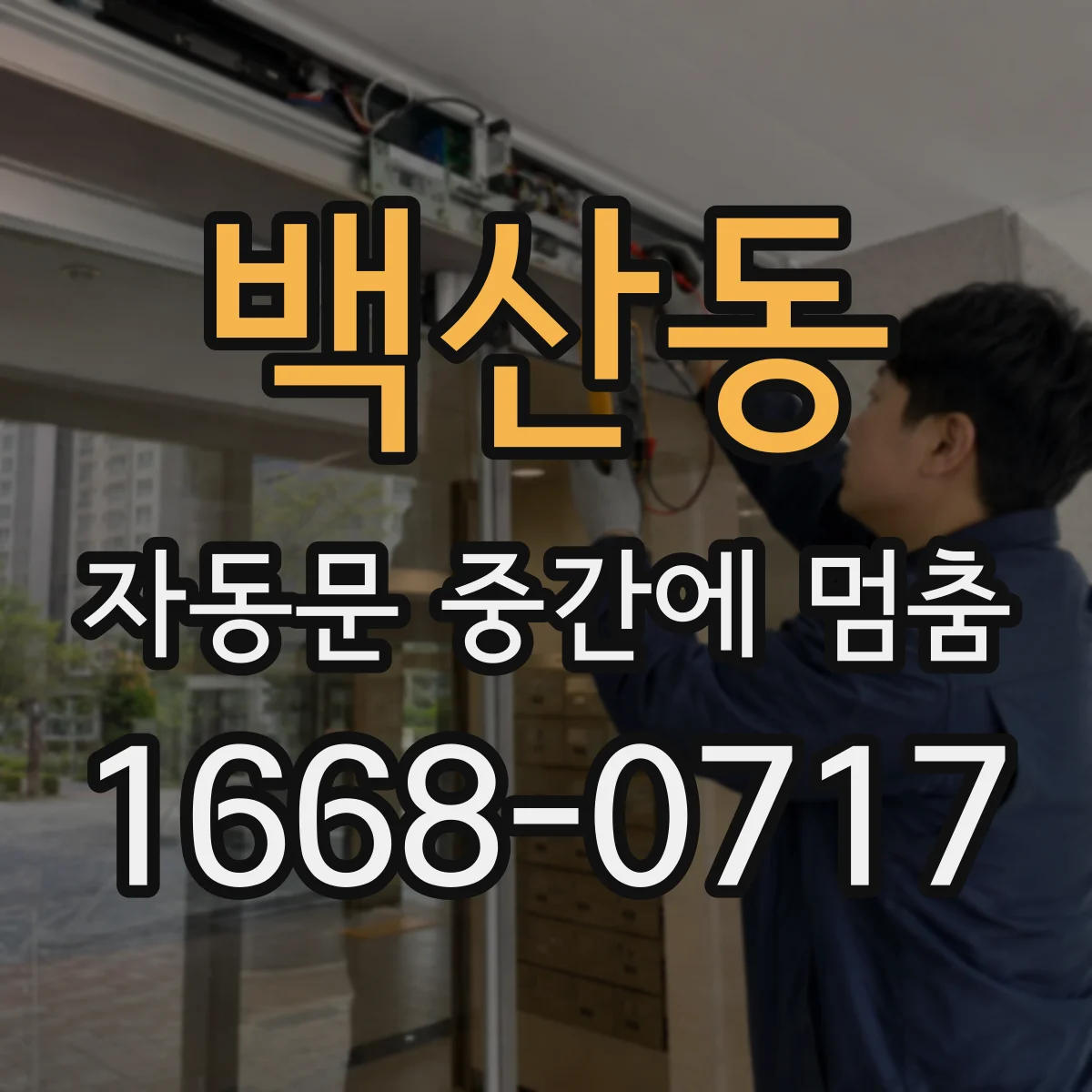 백산동 자동문 중간에 멈춤