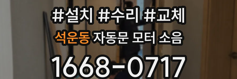 석운동 자동문 모터 소음