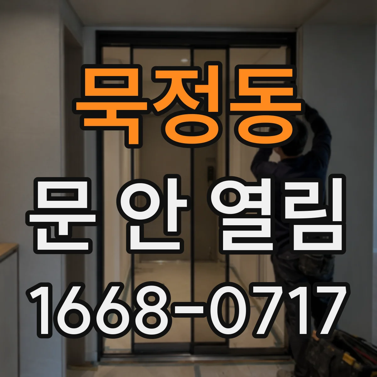 묵정동 문 안 열림