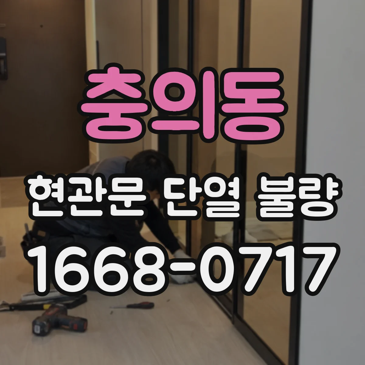 충의동 현관문 단열 불량