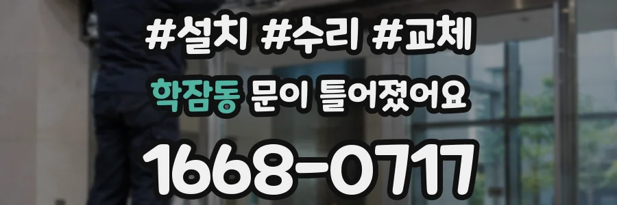 학잠동 문이 틀어졌어요