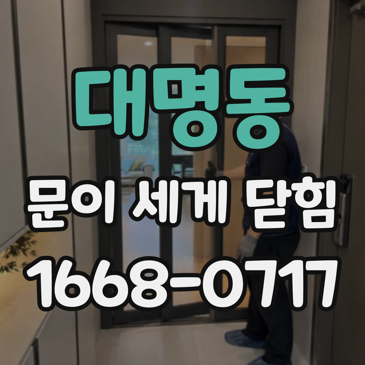 대명동 문이 세게 닫힘