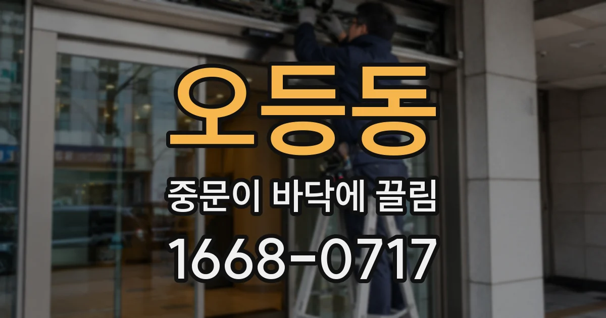 오등동 중문이 바닥에 끌림