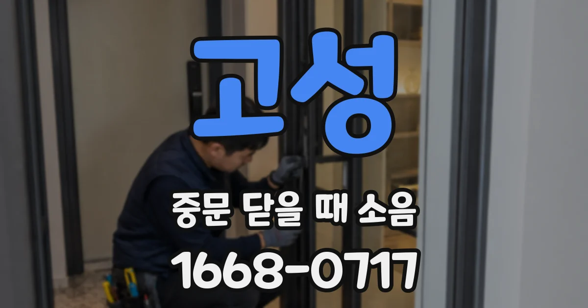 고성 중문 닫을 때 소음