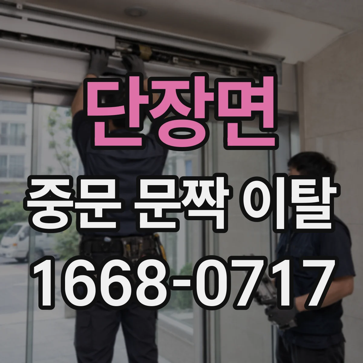 단장면 중문 문짝 이탈