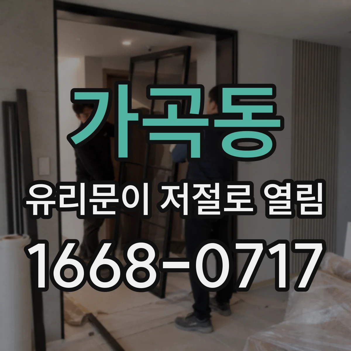 가곡동 유리문이 저절로 열림