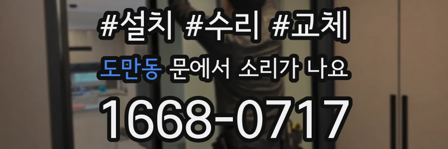 도만동 문에서 소리가 나요