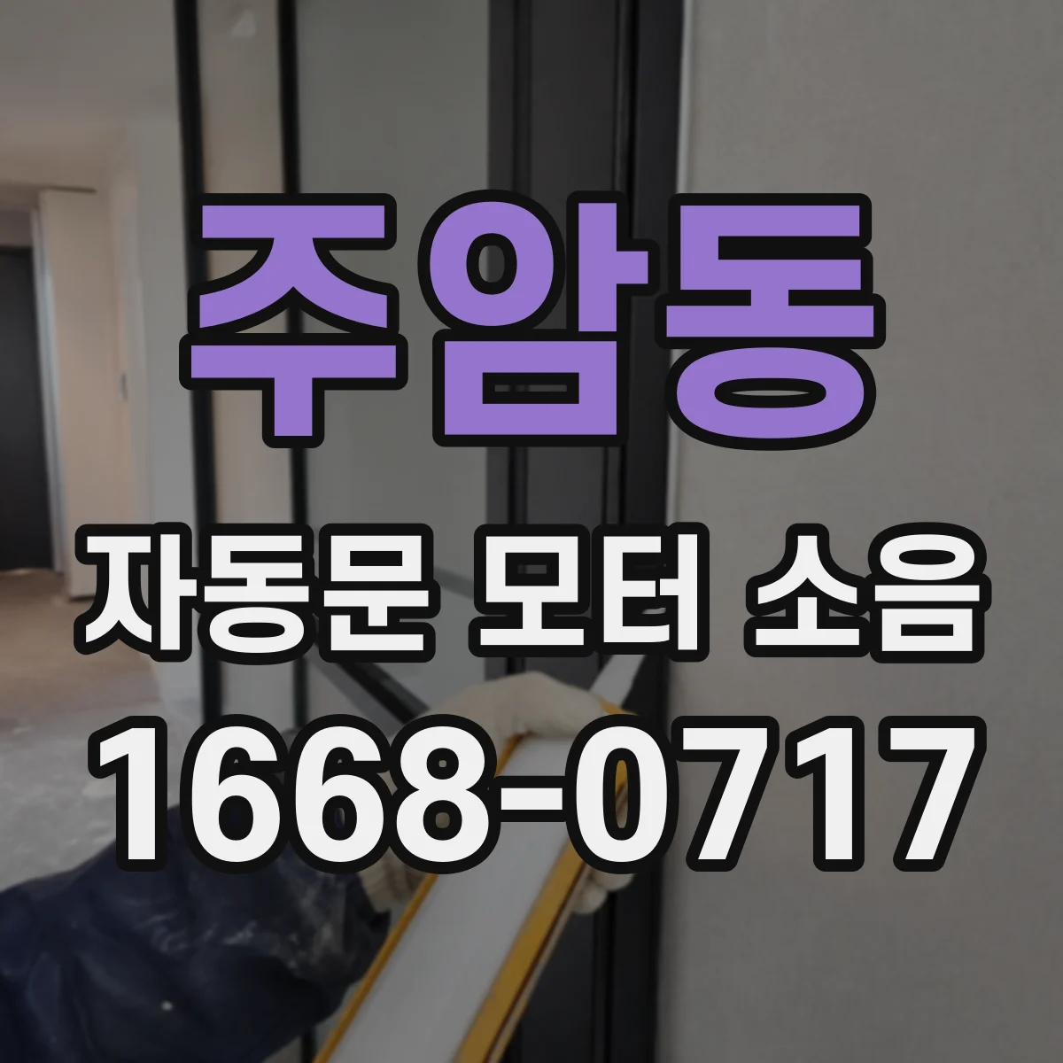 주암동 자동문 모터 소음